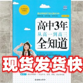 高中3年，从高一到高三全知道（经典畅销珍藏版）