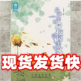 品味一生的81篇校园美文