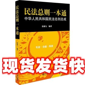 民法总则一本通：中华人民共和国民法总则总成