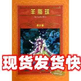《發(fā)貨快》羊脂球-青少版 李仁惠 長江少年兒童出版社