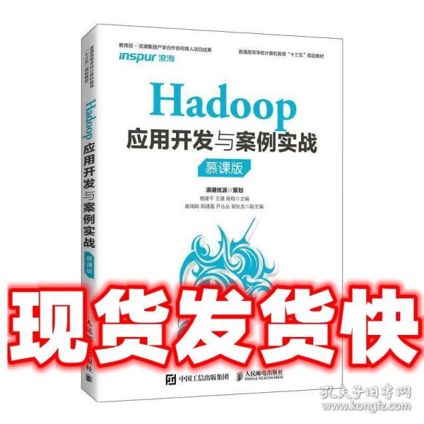 Hadoop应用开发与案例实战（慕课版）