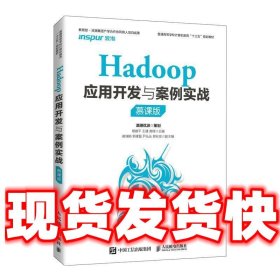 Hadoop应用开发与案例实战（慕课版）