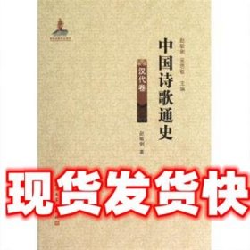 中国诗歌通史:汉代卷 赵敏俐, 吴思敬 人民文学出版社