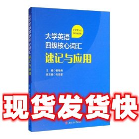 大学英语四级核心词汇速记与应用  杨敬舜 西南交通大学出版社