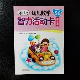 新版幼兒數(shù)學(xué)智力活動卡. 5～6歲. 第3冊