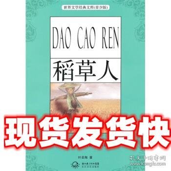 稻草人 叶圣陶 著 湖北长江出版集团，长江文艺出版社