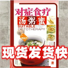 对症食疗汤·粥·蜜 养生堂膳食营养课题组 编著 江西科学技术出