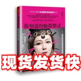 你知道的她都整过:陈莉敏的美貌速成指南  陈莉敏 著 广西科学技