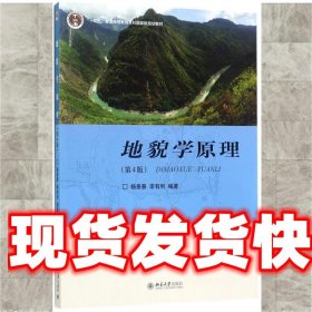 地貌学原理 杨景春,李有利 著 北京大学出版社 9787301285473