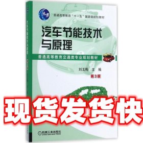 汽车节能技术与原理 第3版 刘玉梅 机械工业出版社 9787111575801