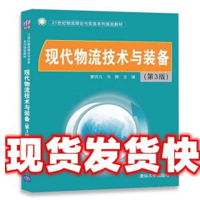 现代物流技术与装备（第3版）