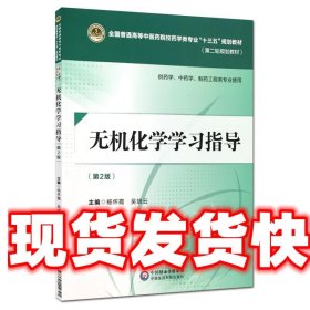 无机化学学习指导（第二版）[全国普通高等中医药院校药学类专业“十三五”规划教材（第二轮规划教材）]