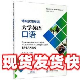 博观实用英语：大学英语口语 石满霞,刘世法,刘晓萌,常照辉 编 上