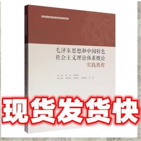 毛泽东思想和中国特色社会主义理论体系概论实践教程(思想政治理论课实践教学系列教材)