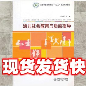 幼儿社会教育与活动指导/全国学前教育专业“十二五”系列规划教材