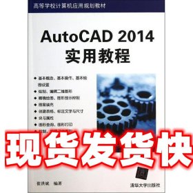 AutoCAD 2014实用教程（高等学校计算机应用规划教材）