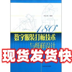 180°数字服装打板技术与纸样设计 朱孟清 上海科学技术出版社