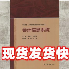 《发货快》会计信息系统 徐亚文 钟爱军 高等教育出版社