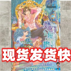 《发货快》梦幻屋檐下 庆熙篇 猪小萌 知识出版社 9787501565207
