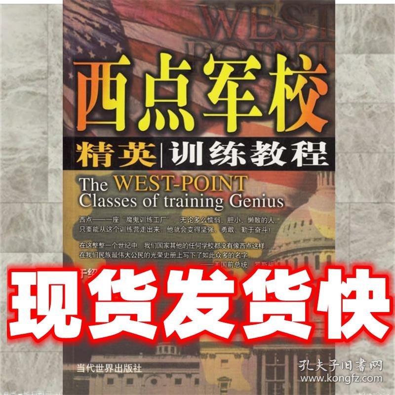 西点军校精英训练教程  于绍乐 编著 当代世界出版社