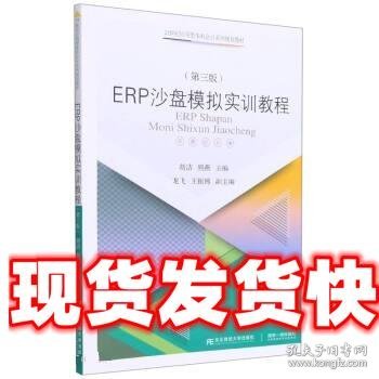 ERP沙盘模拟实训教程（第三版）