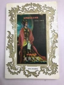 中国女帝:武则天传