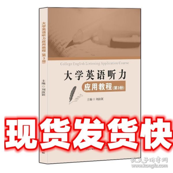 大学英语听力应用教程（第3册）