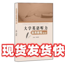 大学英语听力应用教程 刘淑颖 西安电子科技大学出版社