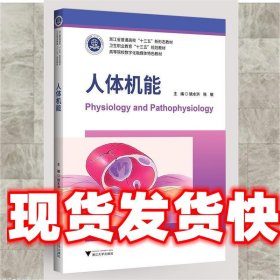 人体机能 编者:姚水洪,陈敏 浙江大学出版社 9787308197229