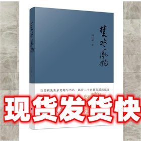 《發(fā)貨快》楚水風(fēng)物 劉仁前 江蘇鳳凰文藝出版社 9787559412867