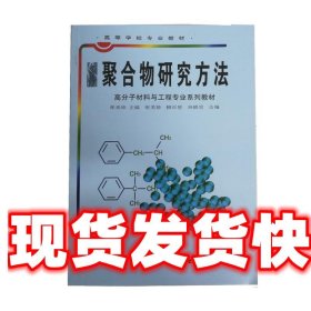 聚合物研究方法