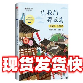 张曼娟唐诗学堂：让我们看云去 张曼娟,张维中 中信出版社