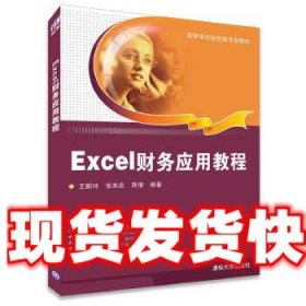 Excel财务应用教程 王新玲,张来忠,蒋倩 清华大学出版社