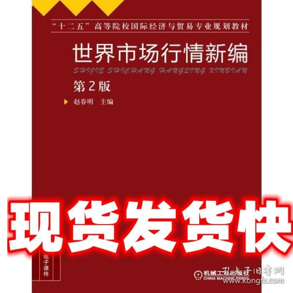 世界市场行情新编（第2版）/“十二五”高等院校国际经济与贸易专业规划教材