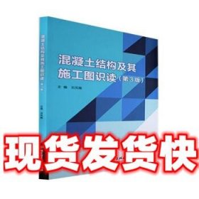 混凝土结构及其施工图识读  刘凤翰 北京理工大学出版社