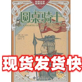 《发货快》圆桌骑士-青少版 奇异堡 北京师范大学出版社