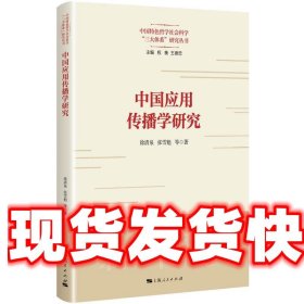 中国应用传播学研究 徐清泉,张雪魁 上海人民出版社