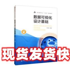 《發(fā)貨快》數(shù)據(jù)可視化設(shè)計(jì)基礎(chǔ) 王海智 中國(guó)傳媒大學(xué)出版社