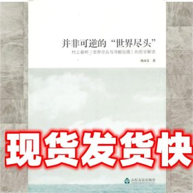 《发货快》并非可逆的“世界尽头” 杨永良 山东友谊出版社