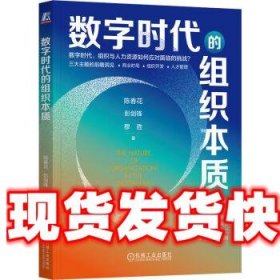 数字时代的组织本质 陈春花,彭剑锋,穆胜 机械工业出版社