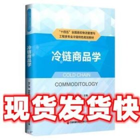 冷链商品学 刘广海,邹毅峰 中国财富出版社 9787504774842