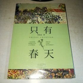 K：只有春天\河南文藝出版社（塑封 全新 正版）