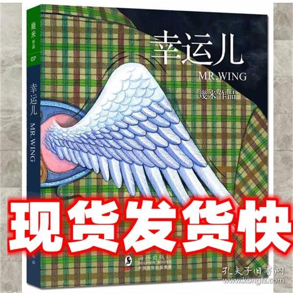 幸运儿（幾米经典绘本全新上市）