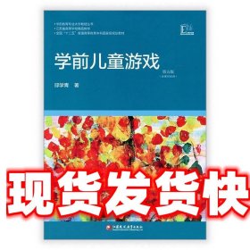 学前教育专业大学教材丛书：学前儿童游戏（第4版）