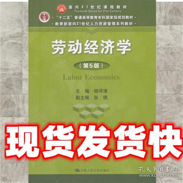 劳动经济学（第5版）（教育部面向21世纪人力资源管理系列教材；“十二五”普通高等教育本科国家级规划教材；面向21世纪课程教材）