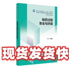 《发货快》制药过程安全与环保 侯晓虹 人民卫生出版社