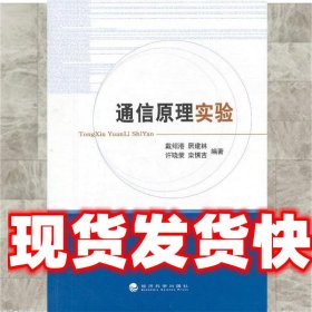 通信原理实验 戴绍港,居建林,许晓荣,栾慎吉　编著 经济科学出版