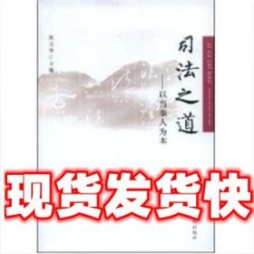 司法之道-以当事人为本  周玉华 主编 人民法院出版社