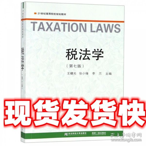 税法学 王曙光,张小锋,李兰 东北财经大学出版社 9787565434440