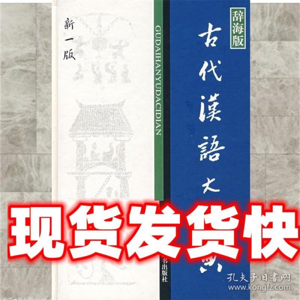 辞海版 古代汉语大词典（新1版）